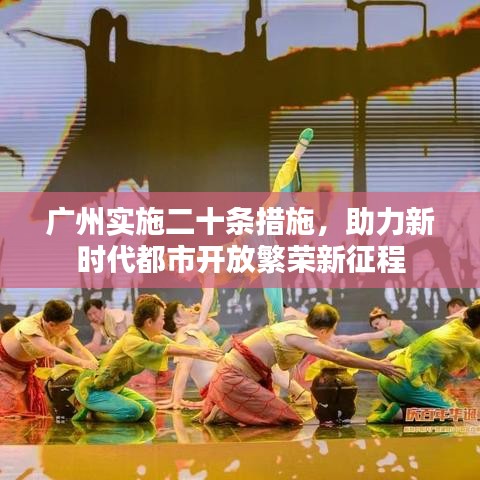 廣州實施二十條措施，助力新時代都市開放繁榮新征程