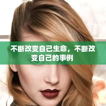 不斷改變自己生命，不斷改變自己的事例 