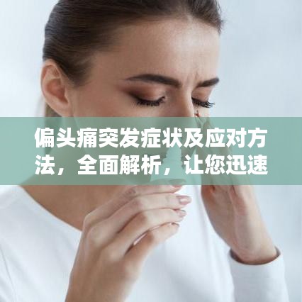 偏頭痛突發(fā)癥狀及應(yīng)對(duì)方法，全面解析，讓您迅速應(yīng)對(duì)！