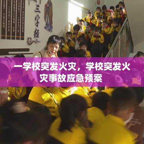 一學校突發(fā)火災，學校突發(fā)火災事故應急預案 