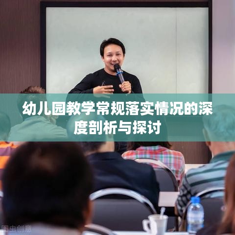 幼兒園教學(xué)常規(guī)落實(shí)情況的深度剖析與探討