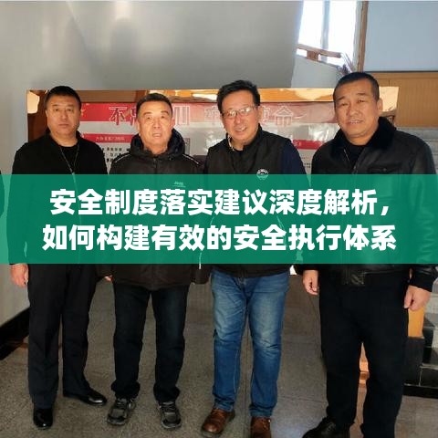 安全制度落實(shí)建議深度解析，如何構(gòu)建有效的安全執(zhí)行體系？