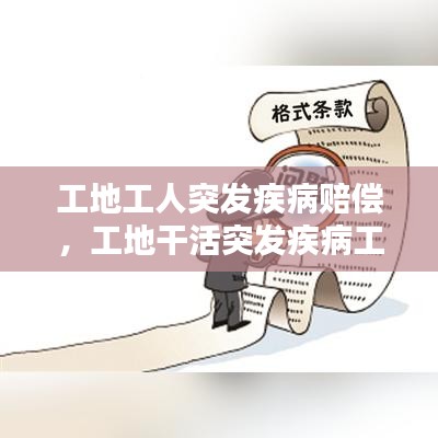 工地工人突發(fā)疾病賠償，工地干活突發(fā)疾病工地補償 