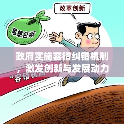 政府實(shí)施容錯(cuò)糾錯(cuò)機(jī)制，激發(fā)創(chuàng)新與發(fā)展動(dòng)力引擎