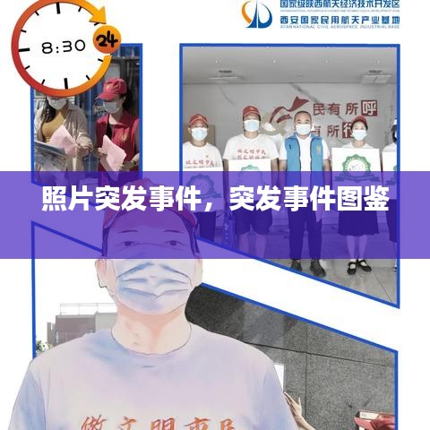 照片突發(fā)事件，突發(fā)事件圖鑒 