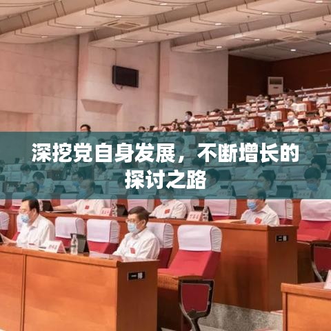 深挖黨自身發(fā)展，不斷增長的探討之路