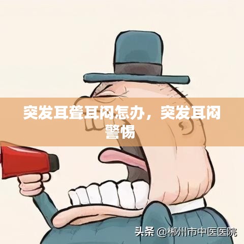 突發(fā)耳聾耳悶怎辦，突發(fā)耳悶警惕 