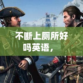不斷上廁所好嗎英語， 