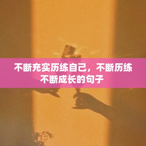 不斷充實歷練自己，不斷歷練不斷成長的句子 