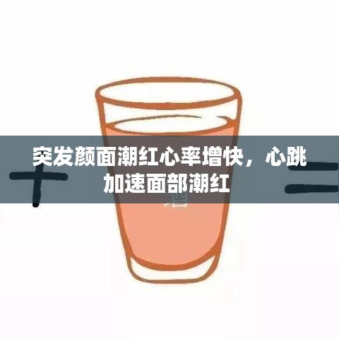 突發(fā)顏面潮紅心率增快，心跳加速面部潮紅 