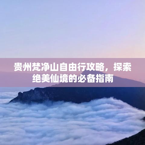 貴州梵凈山自由行攻略，探索絕美仙境的必備指南