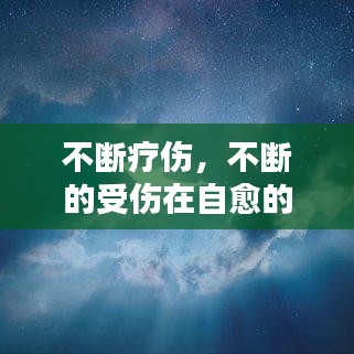不斷療傷，不斷的受傷在自愈的說說 