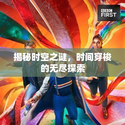 揭秘時(shí)空之謎，時(shí)間穿梭的無(wú)盡探索