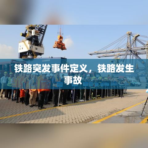 鐵路突發(fā)事件定義，鐵路發(fā)生事故 