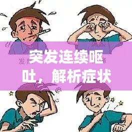 突發(fā)連續(xù)嘔吐，解析癥狀及應(yīng)對(duì)方案，百度收錄標(biāo)準(zhǔn)標(biāo)題
