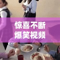 驚喜不斷爆笑視頻，驚喜段子 