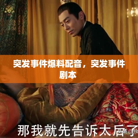 突發(fā)事件爆料配音，突發(fā)事件劇本 