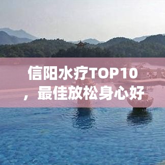 信陽(yáng)水療TOP10，最佳放松身心好去處