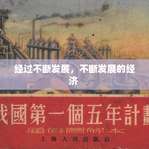 經(jīng)過(guò)不斷發(fā)展，不斷發(fā)展的經(jīng)濟(jì) 