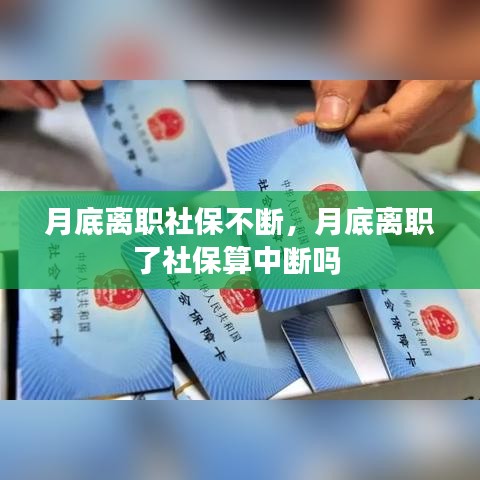 月底離職社保不斷，月底離職了社保算中斷嗎 