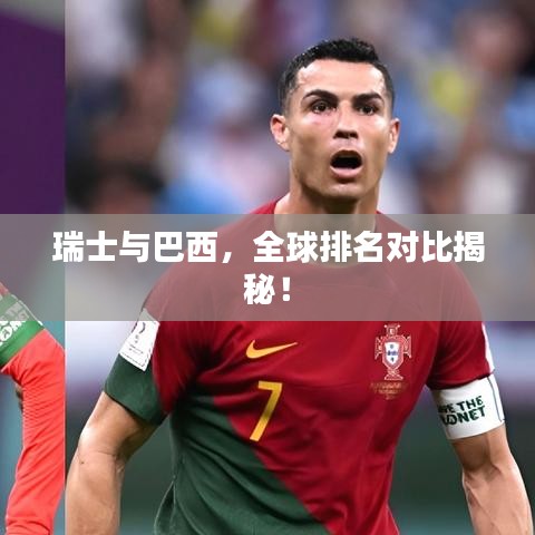 瑞士與巴西，全球排名對比揭秘！