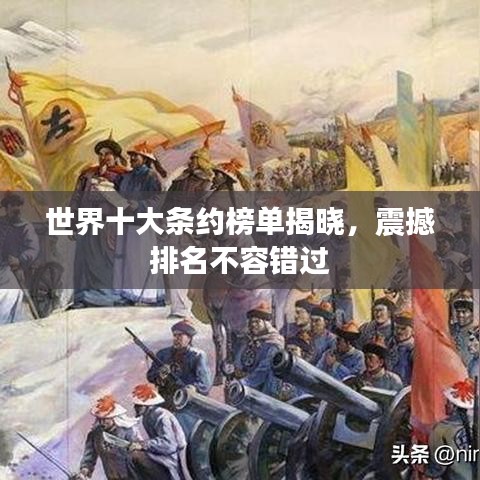 世界十大條約榜單揭曉，震撼排名不容錯(cuò)過(guò)