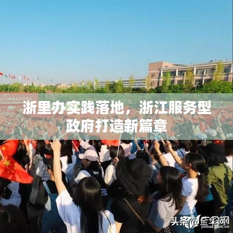 浙里辦實踐落地，浙江服務型政府打造新篇章