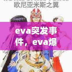 eva突發(fā)事件，eva爆炸 