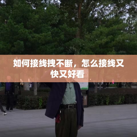 如何接線拽不斷，怎么接線又快又好看 