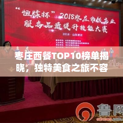 棗莊西餐TOP10榜單揭曉，獨(dú)特美食之旅不容錯(cuò)過
