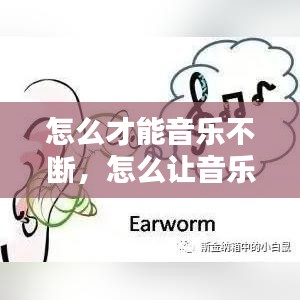 怎么才能音樂不斷，怎么讓音樂一直循環(huán) 