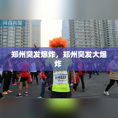 鄭州突發(fā)爆炸，鄭州突發(fā)大爆炸 