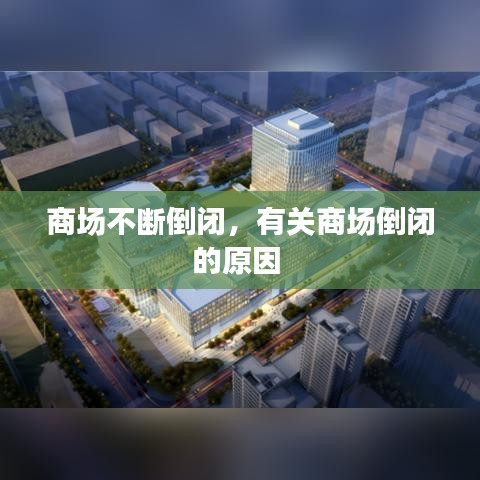 商場(chǎng)不斷倒閉，有關(guān)商場(chǎng)倒閉的原因 