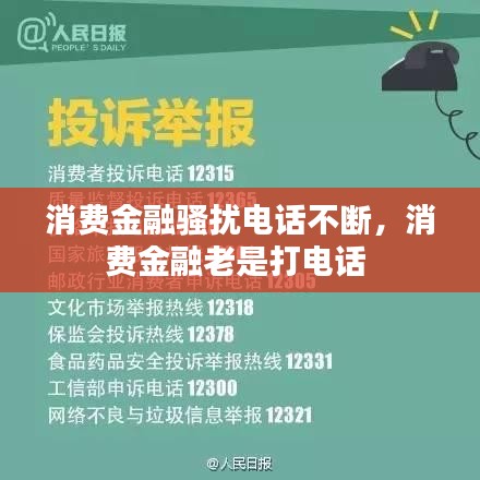 消費金融騷擾電話不斷，消費金融老是打電話 