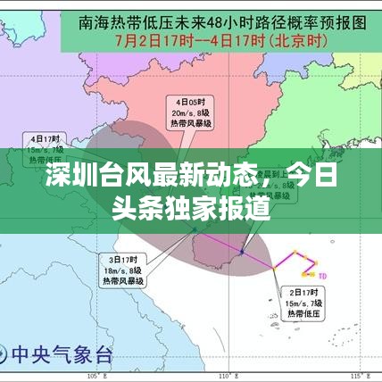 深圳臺(tái)風(fēng)最新動(dòng)態(tài)，今日頭條獨(dú)家報(bào)道