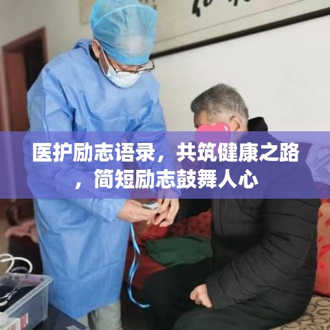 醫(yī)護(hù)勵志語錄，共筑健康之路，簡短勵志鼓舞人心