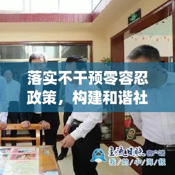 落實(shí)不干預(yù)零容忍政策，構(gòu)建和諧社會(huì)之關(guān)鍵基石