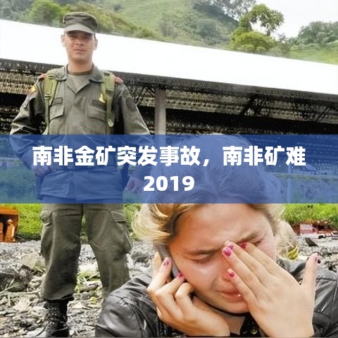 南非金礦突發(fā)事故，南非礦難 2019 