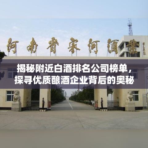 揭秘附近白酒排名公司榜單，探尋優(yōu)質(zhì)釀酒企業(yè)背后的奧秘！