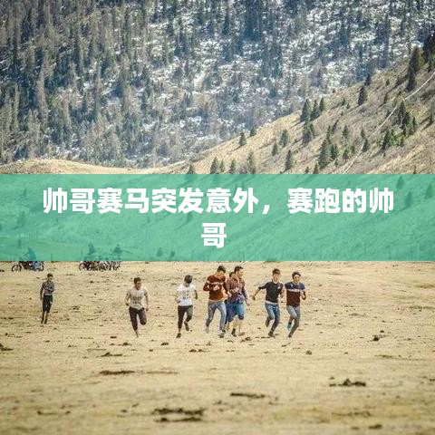 帥哥賽馬突發(fā)意外，賽跑的帥哥 