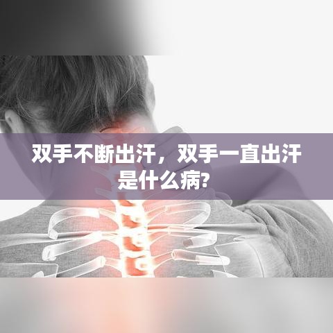 雙手不斷出汗，雙手一直出汗是什么病? 