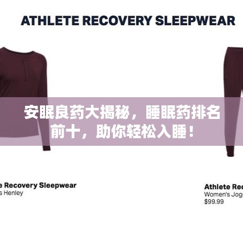 安眠良藥大揭秘，睡眠藥排名前十，助你輕松入睡！