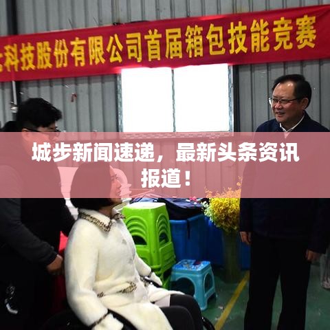 城步新聞速遞，最新頭條資訊報道！