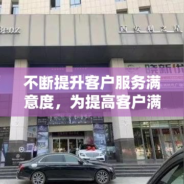 不斷提升客戶服務(wù)滿意度，為提高客戶滿意度,該怎么做 