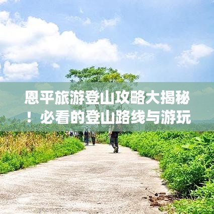 恩平旅游登山攻略大揭秘！必看的登山路線與游玩指南！