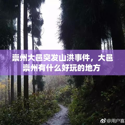 崇州大邑突發(fā)山洪事件，大邑崇州有什么好玩的地方 