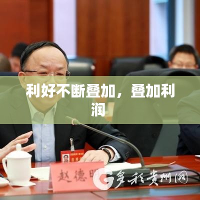 利好不斷疊加，疊加利潤 