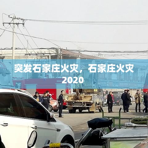 突發(fā)石家莊火災(zāi)，石家莊火災(zāi)2020 