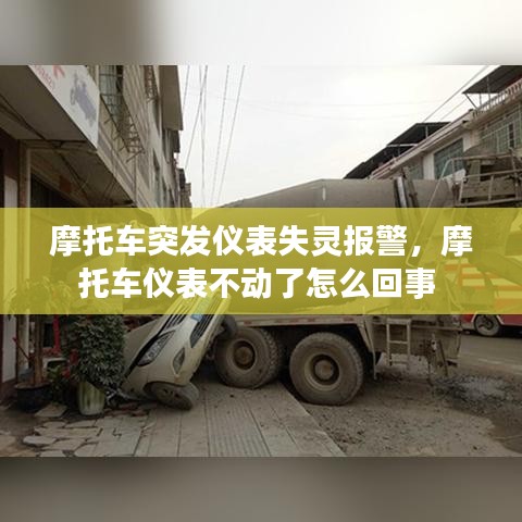 摩托車突發(fā)儀表失靈報(bào)警，摩托車儀表不動(dòng)了怎么回事 