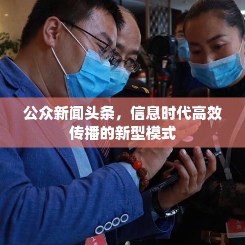 公眾新聞?lì)^條，信息時(shí)代高效傳播的新型模式